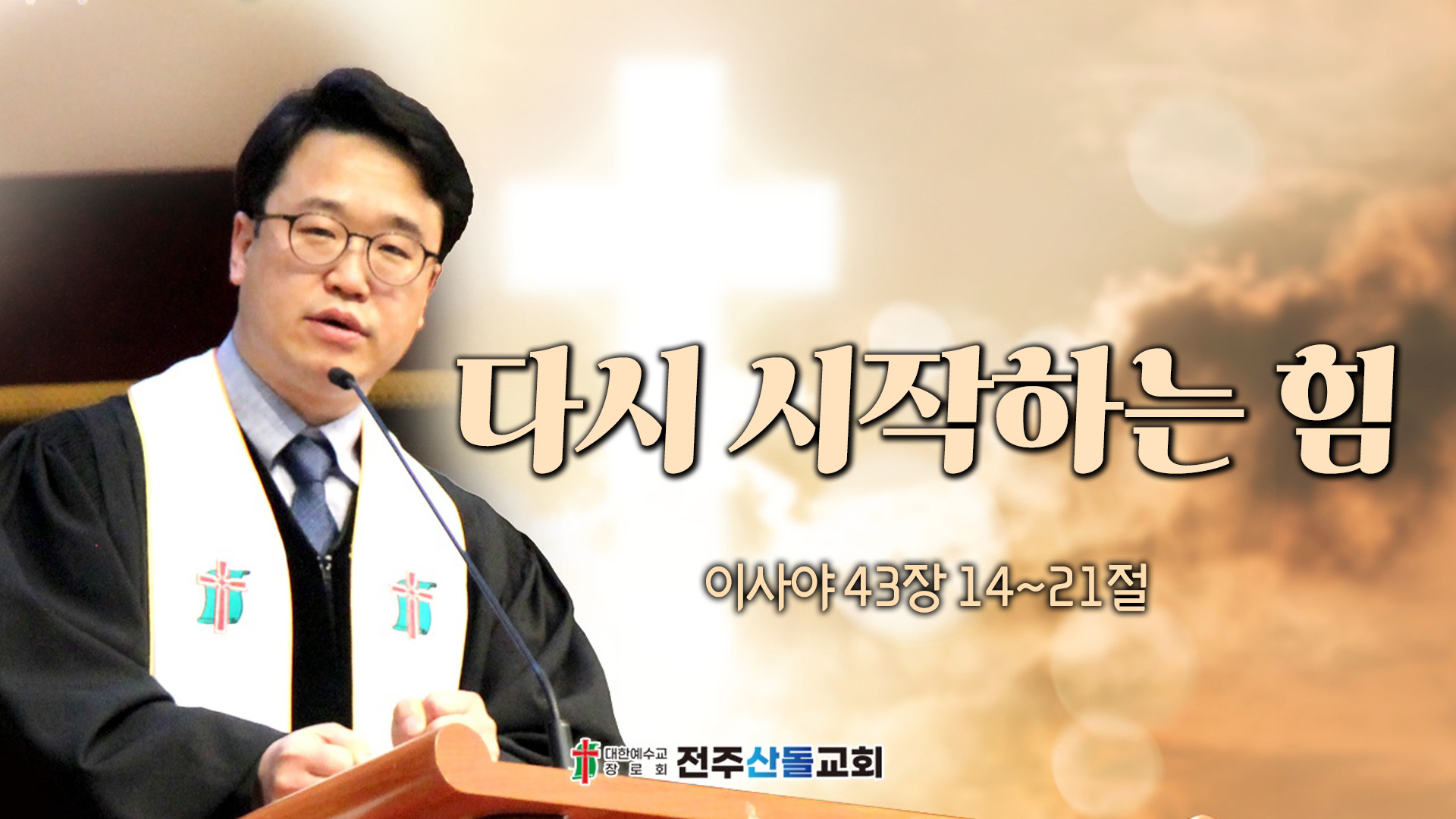 다시 시작하는 힘┃전주산돌교회 김진영 목사	