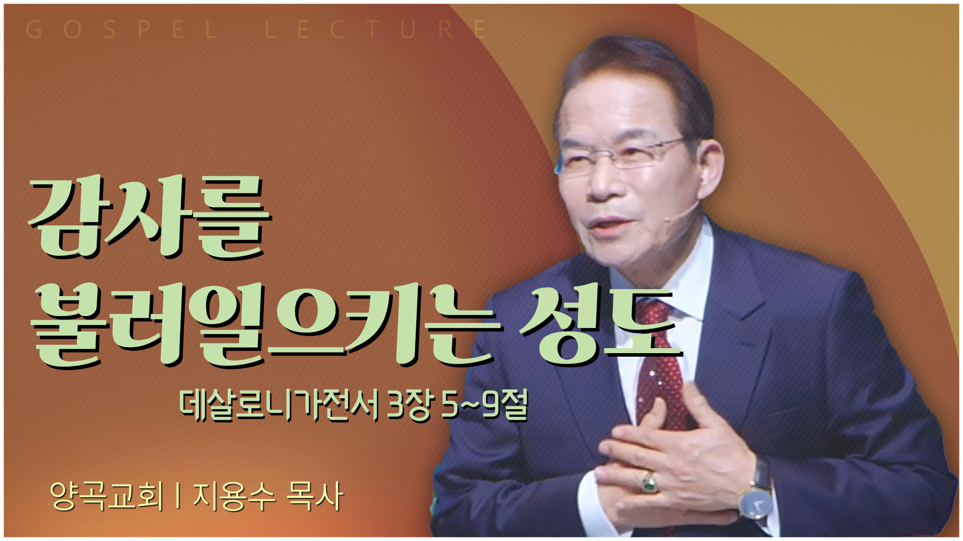 감사를 불러일으키는 성도┃양곡교회 지용수 목사	
