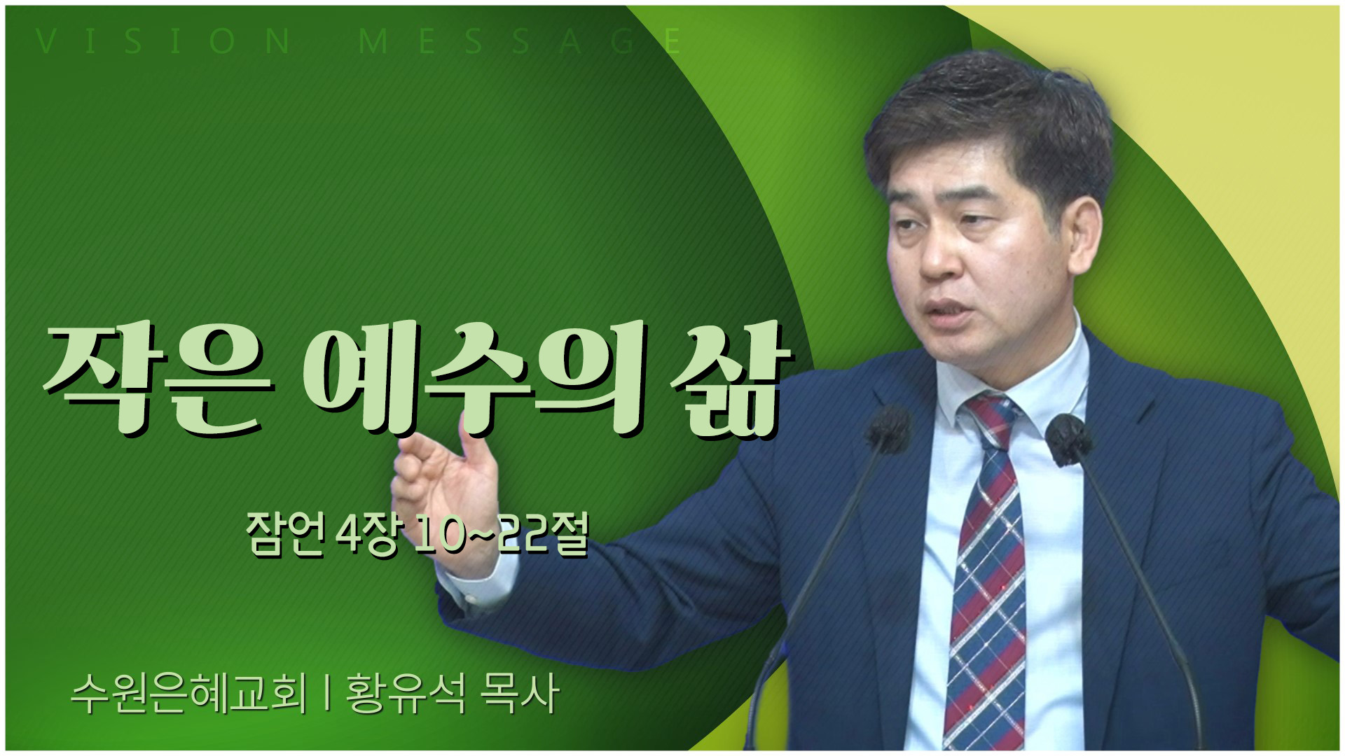 작은 예수의 삶┃수원은혜교회 황유석 목사	