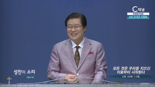 모든 것은 우리를 지으신 이로부터 시작된다┃성찬의 소리 오원호 목사	