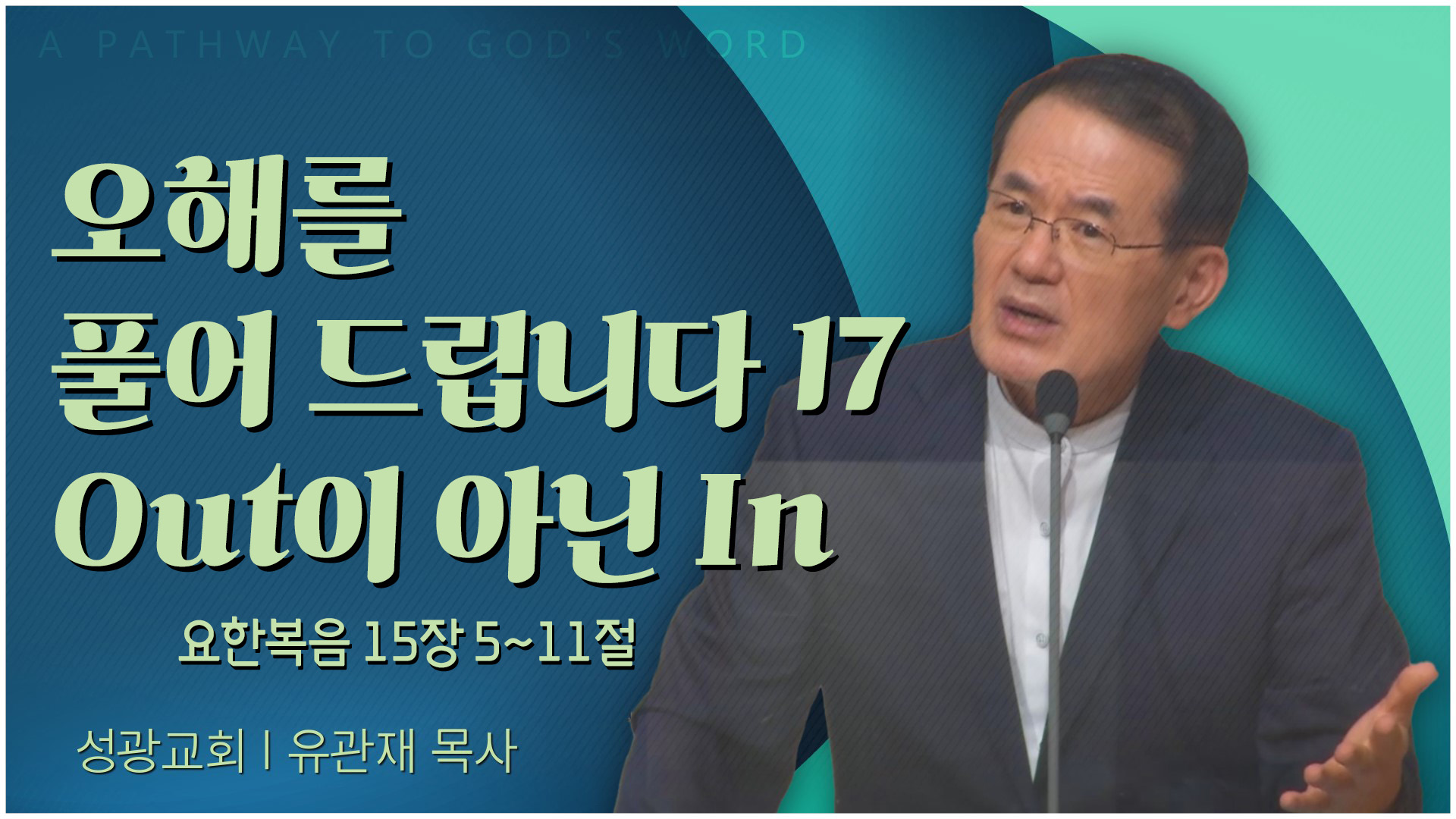 오해를 풀어 드립니다 17 Out이 아닌 In┃성광교회 유관재 목사	