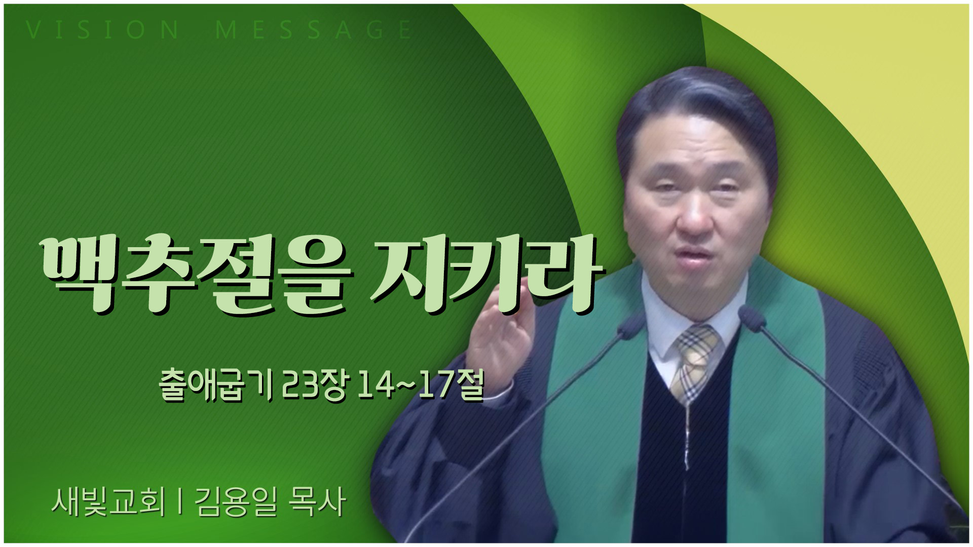 맥추절을 지키라┃새빛교회 김용일 목사	