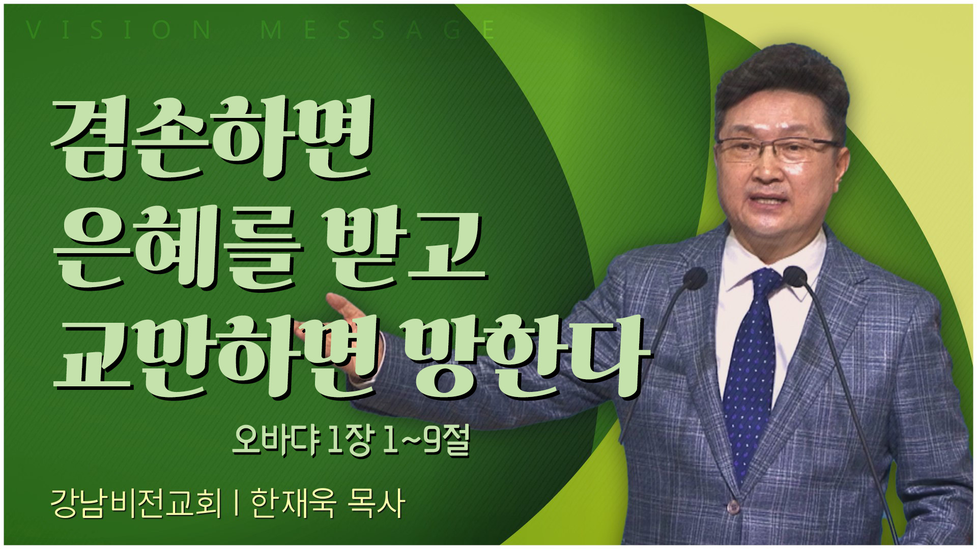 겸손하면 은혜를 받고 교만하면 망한다┃강남비전교회 한재욱 목사	