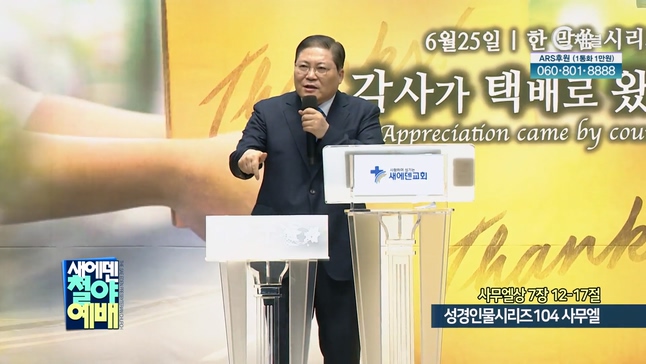 성경인물시리즈104 사무엘┃새에덴철야예배 소강석 목사	