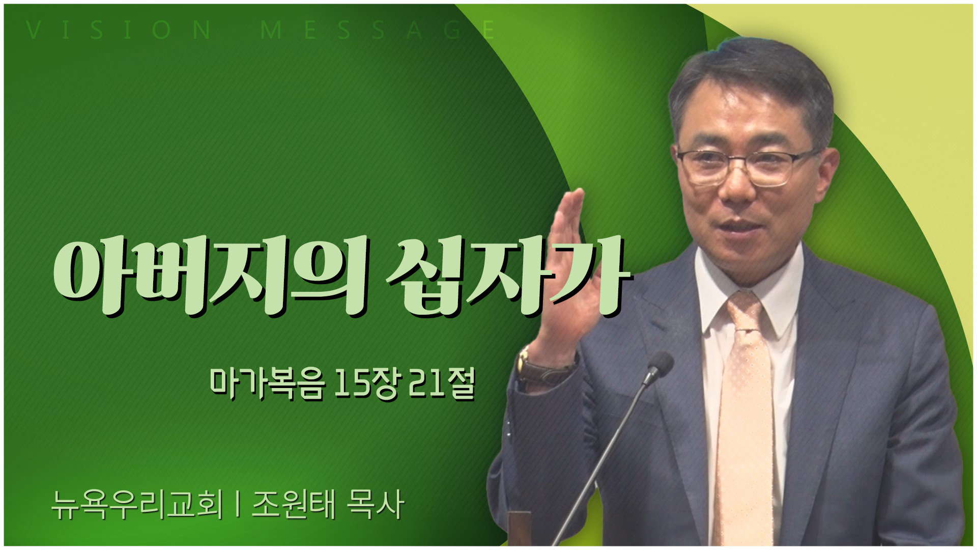 아버지의 십자가┃뉴욕우리교회 조원태 목사	