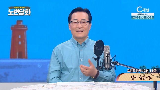 같이 울었어요┃김동기 목사 [노변담화] 813회 			