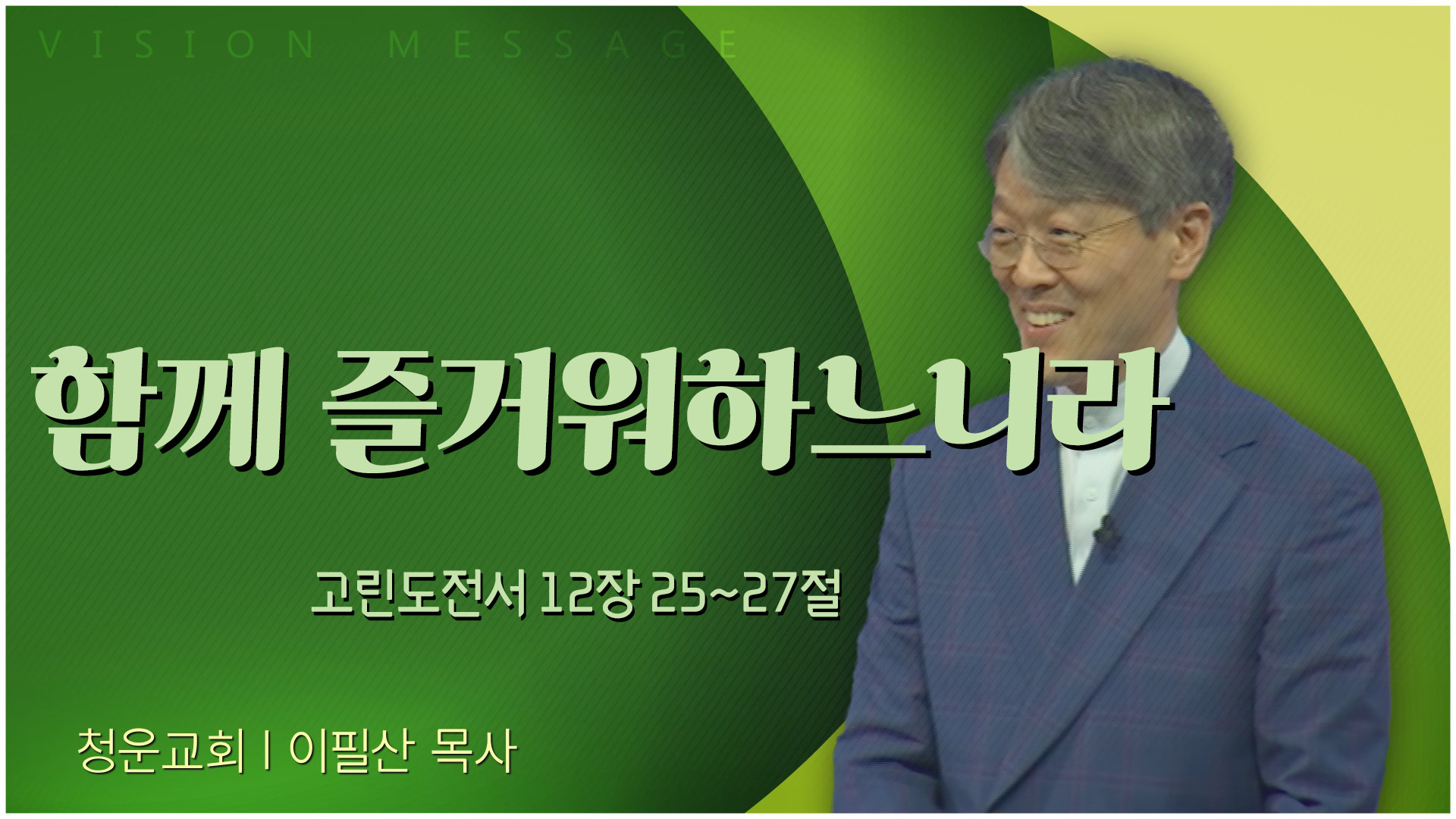함께 즐거워하느니라┃청운교회 이필산 목사	