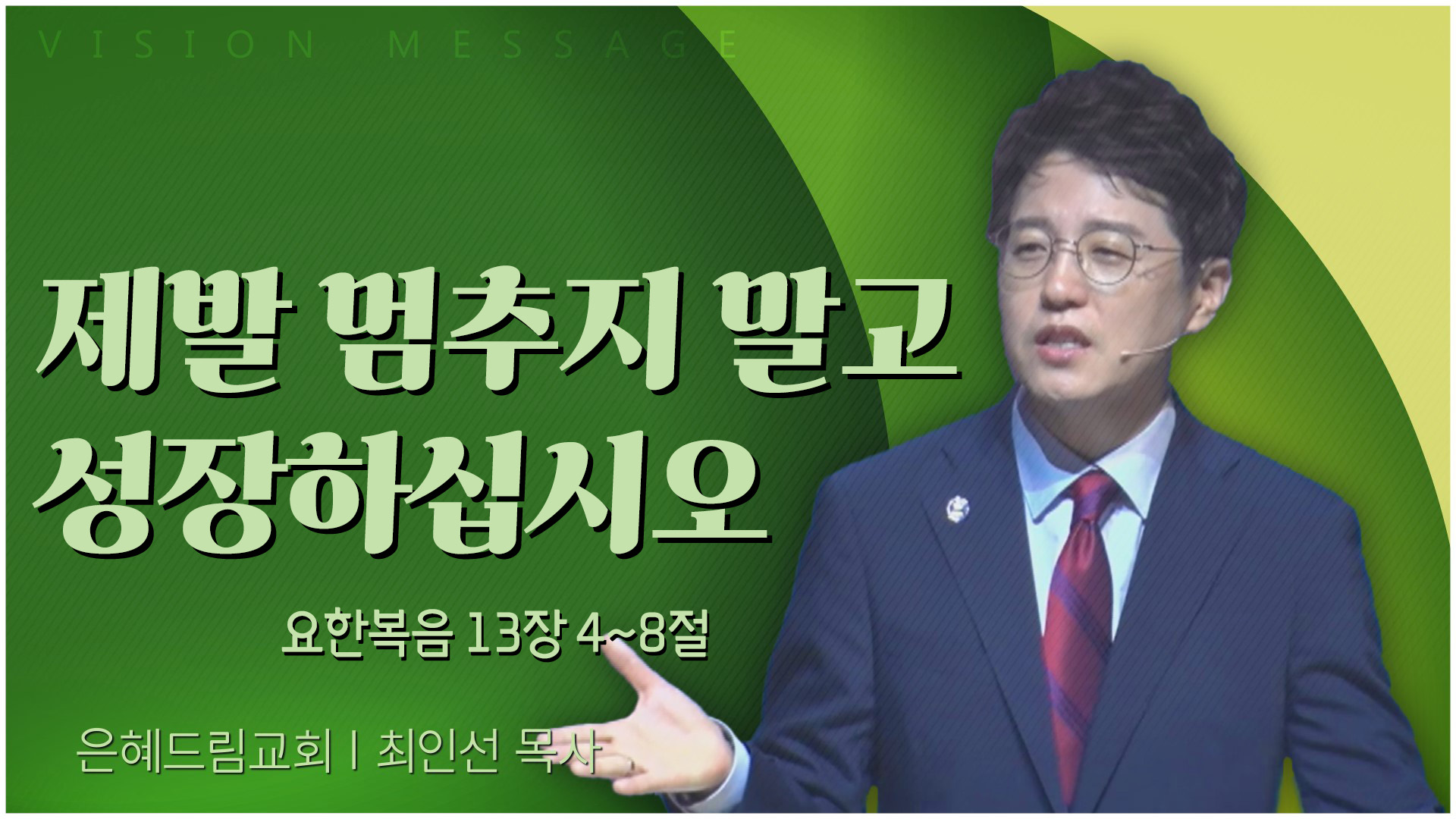 제발 멈추지 말고 성장하십시오┃은혜드림교회 최인선 목사	