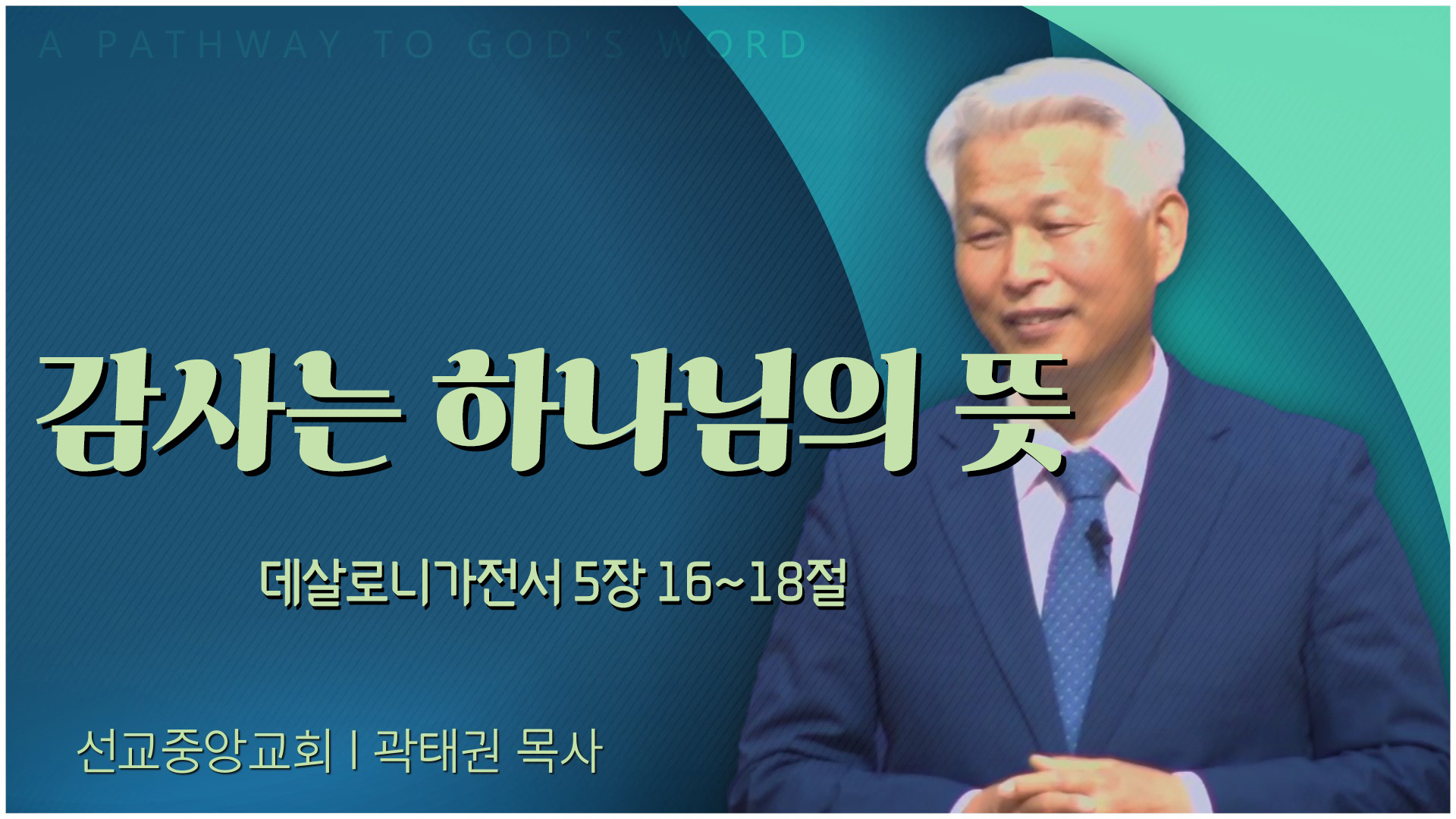 감사는 하나님의 뜻┃선교중앙교회 곽태권 목사	