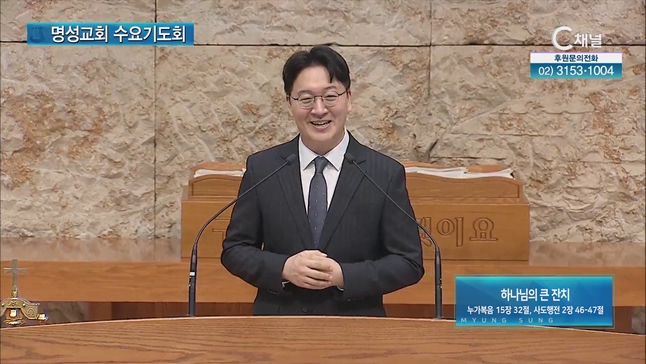 [2023/07/12 명성교회 수요기도회] 하나님의 큰 잔치┃박찬석 목사(미국 유스터대학 성서학 교수) [C채널]	