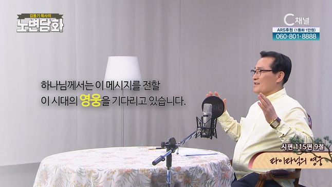 타이타닉의 영웅┃김동기 목사 [노변담화] 814회	