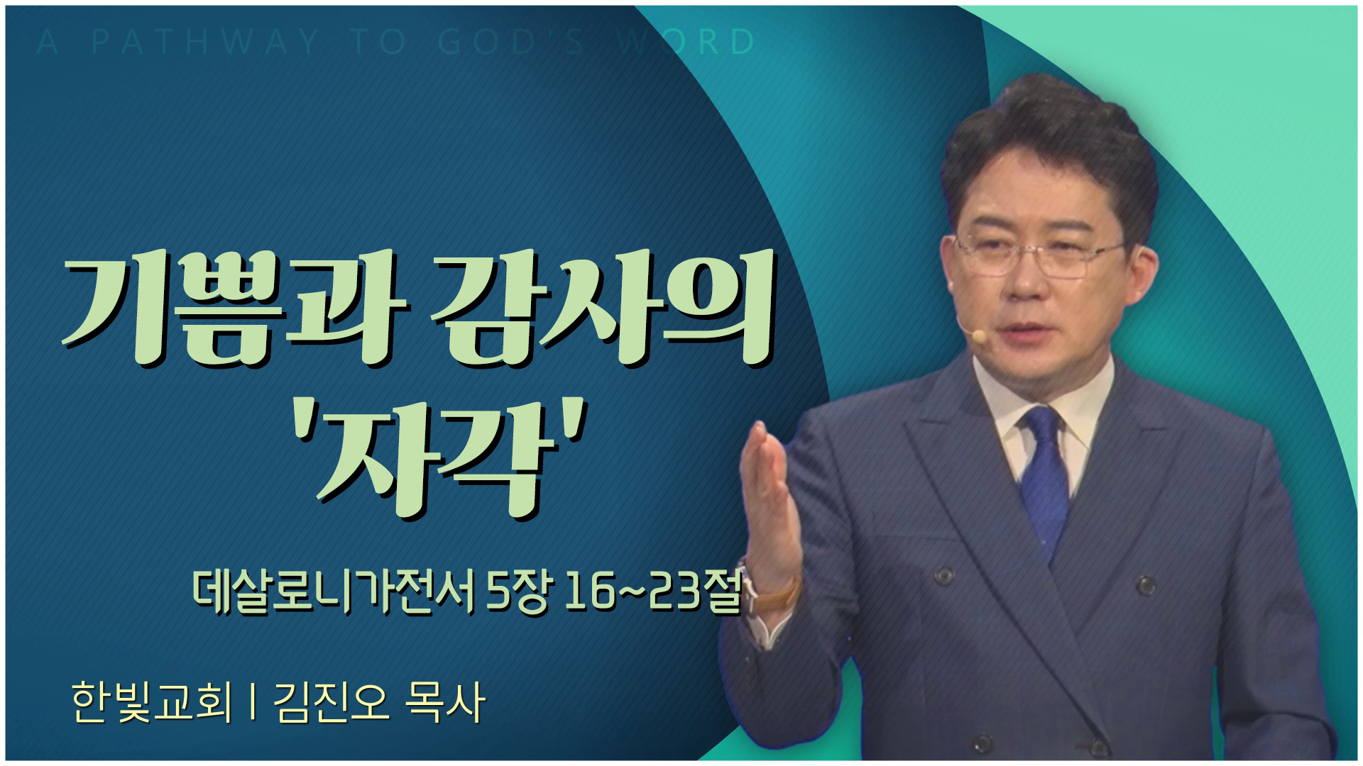 기쁨과 감사의 '자각'┃한빛교회 김진오 목사		