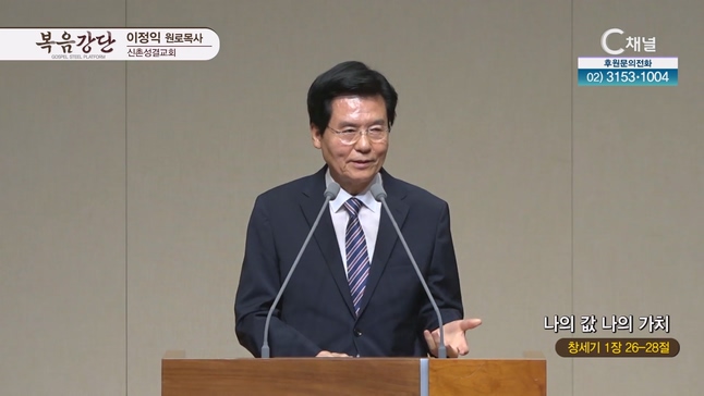 나의 값 나의 가치┃신촌성결교회 이정익 원로목사	