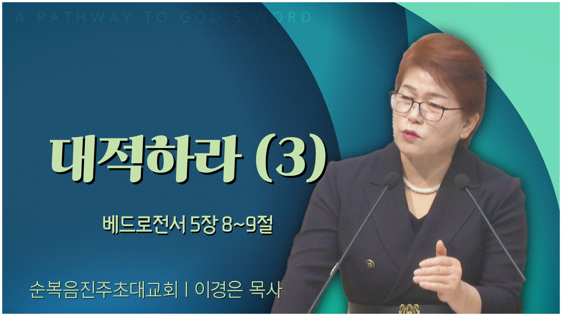 대적하라 (3)┃순복음진주초대교회 이경은 목사	