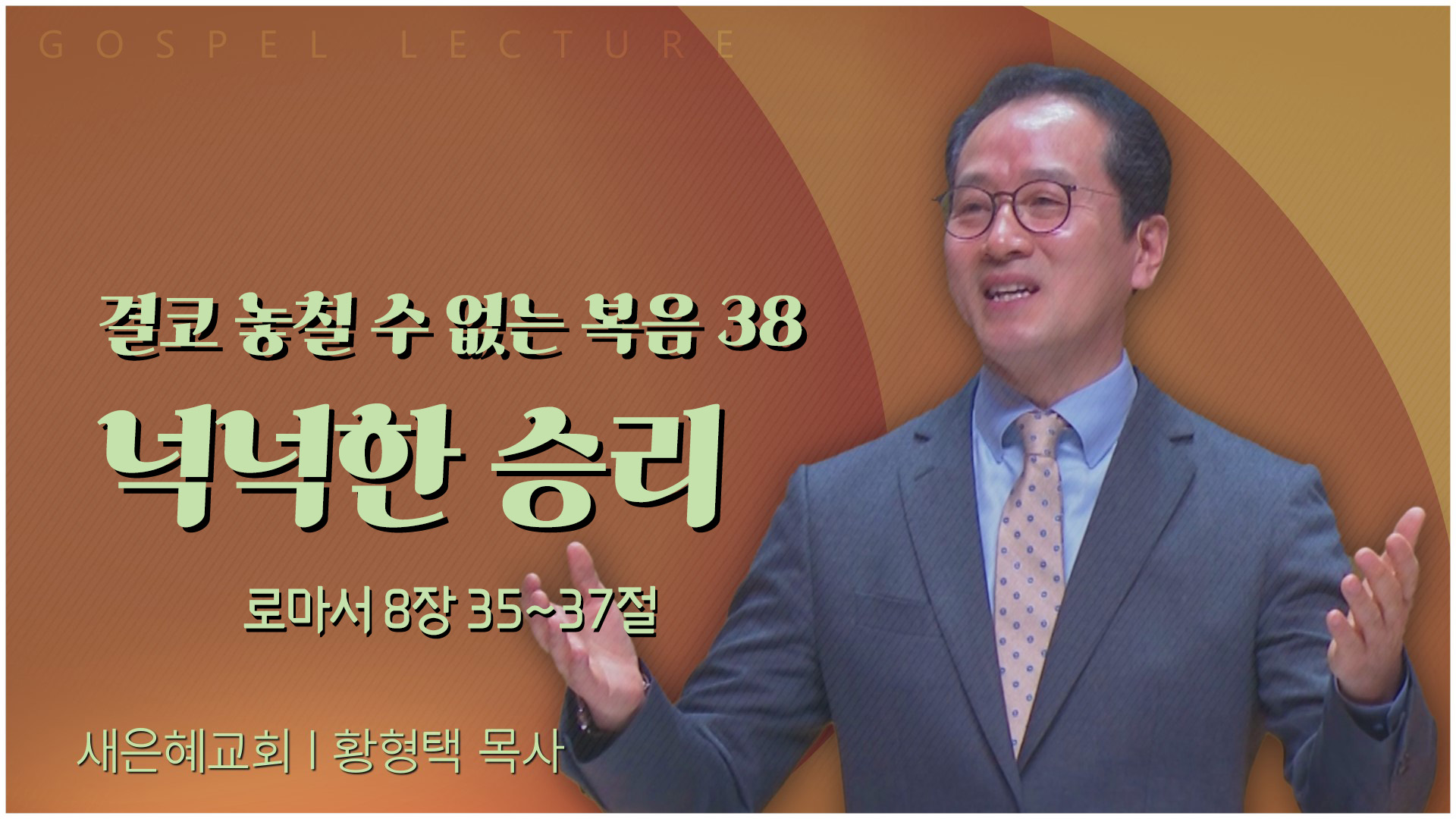 결코 놓칠 수 없는 복음 38 넉넉한 승리┃새은혜교회 황형택 목사	