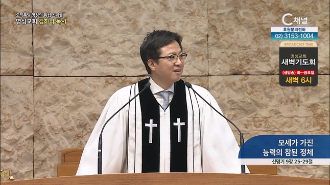 [2023/07/13 스페셜 오직주님 명성의 워십] 287회┃모세가 가진 능력의 참된 정체┃명성교회 김하나 담임목사 [C채널] 	