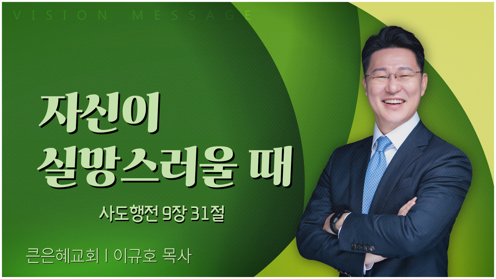 자신이 실망스러울 때┃큰은혜교회 이규호 목사	
