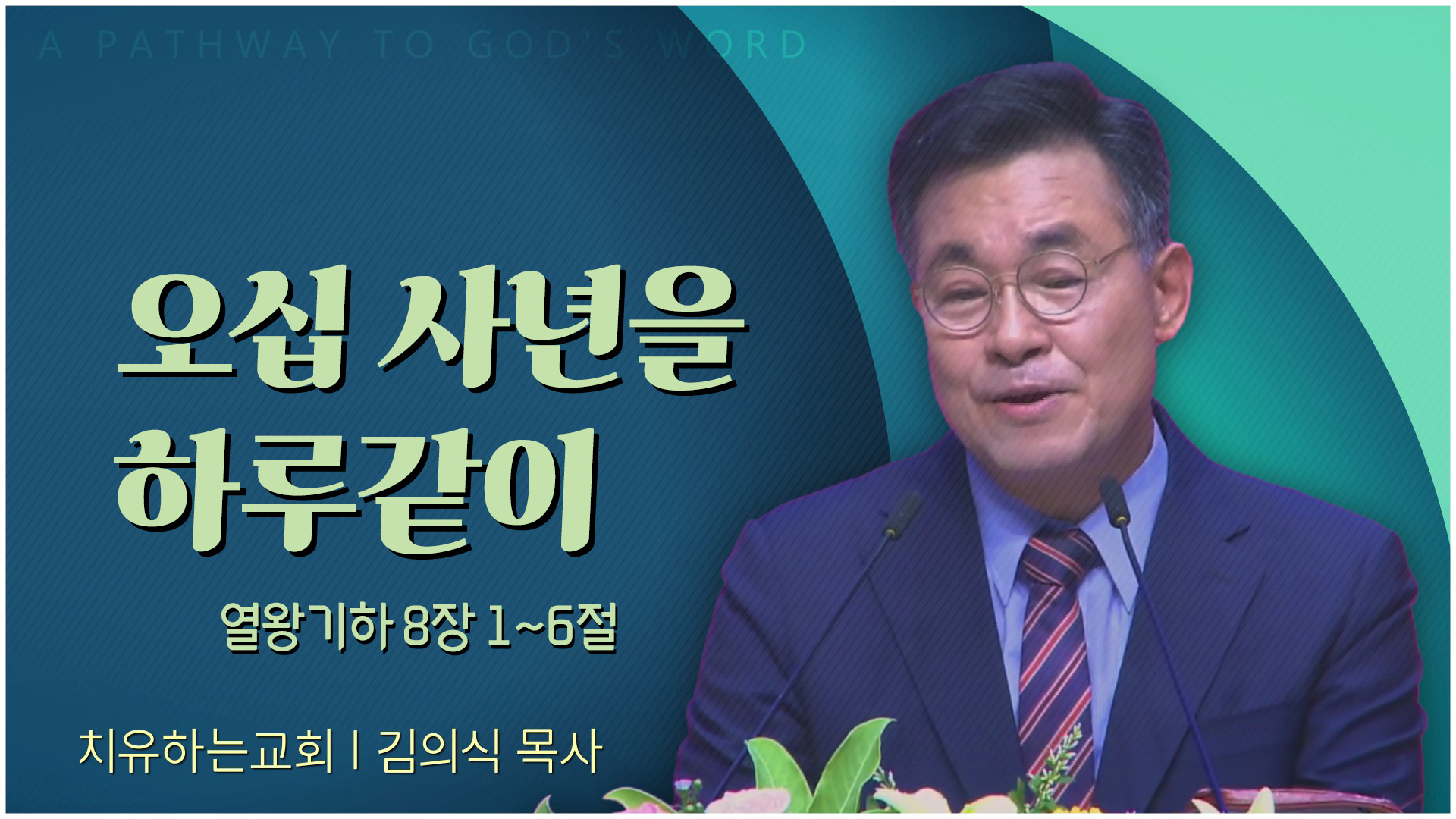 오십 사년을 하루같이┃치유하는교회 김의식 목사	