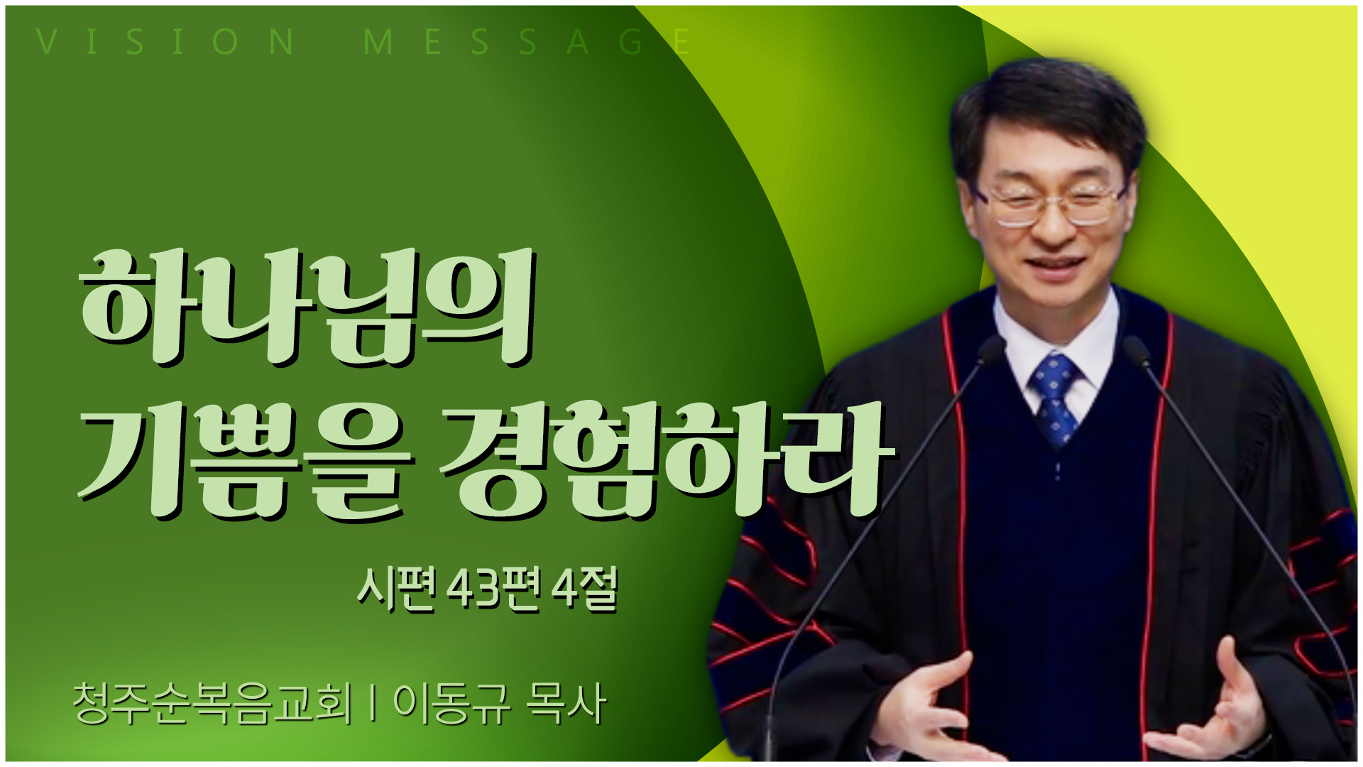 하나님의 기쁨을 경험하라┃청주순복음교회 이동규 목사	