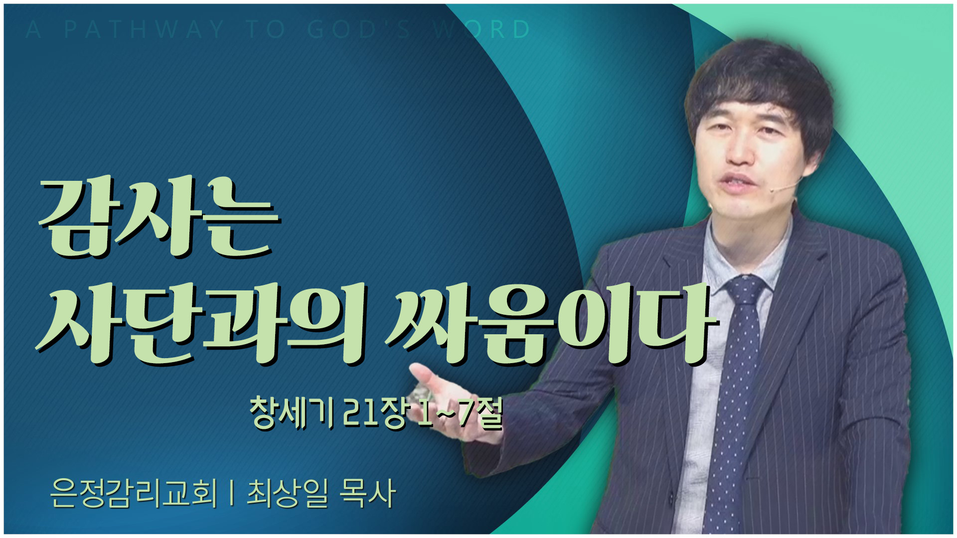 감사는 사단과의 싸움이다┃은정감리교회 최상일 목사		