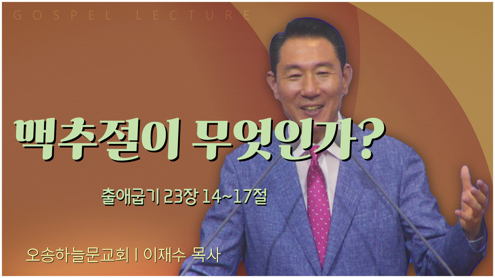 맥추절이 무엇인가?┃오송하늘문교회 이재수 목사	