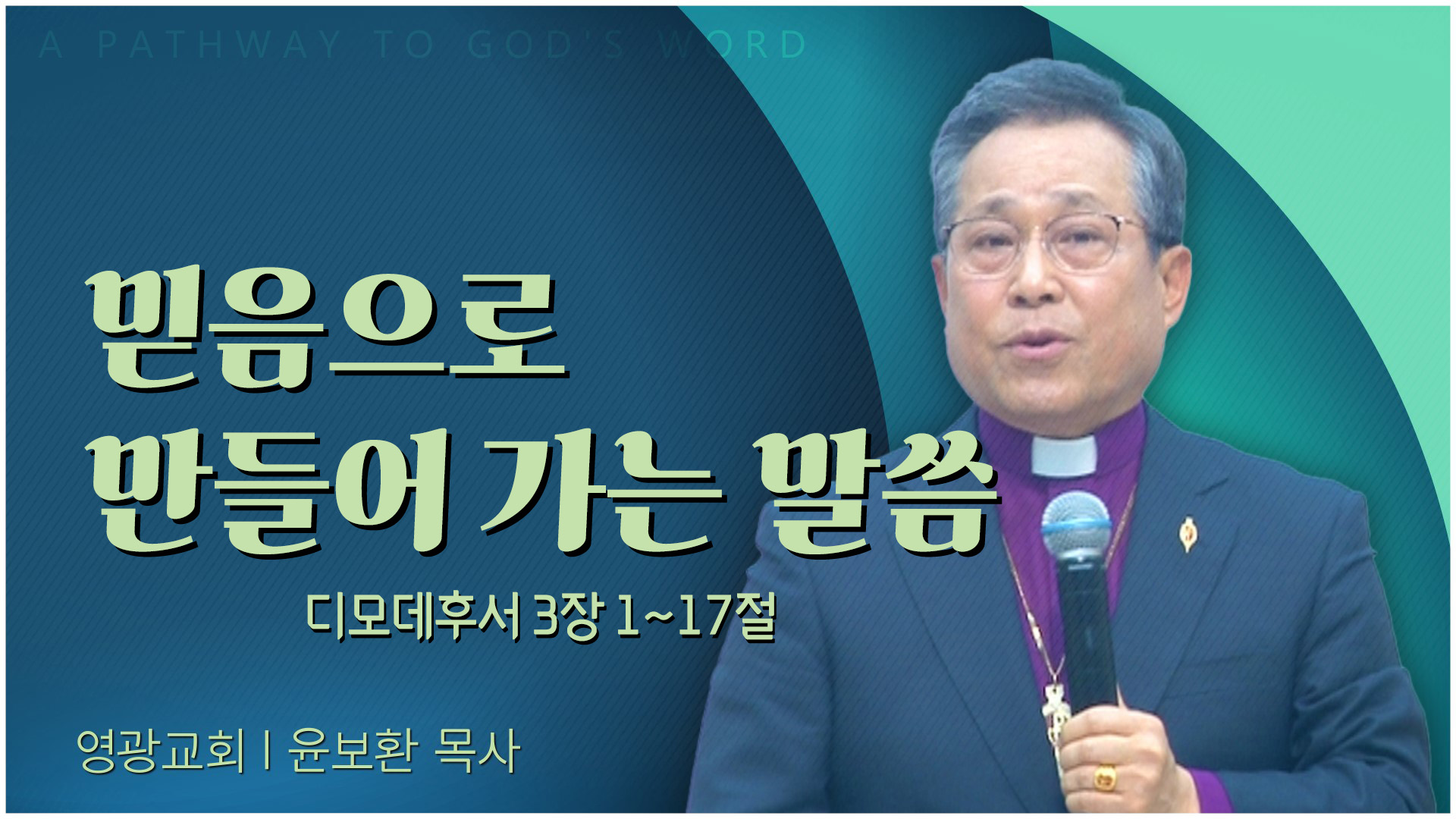믿음으로 만들어 가는 말씀┃영광교회 윤보환 감독		