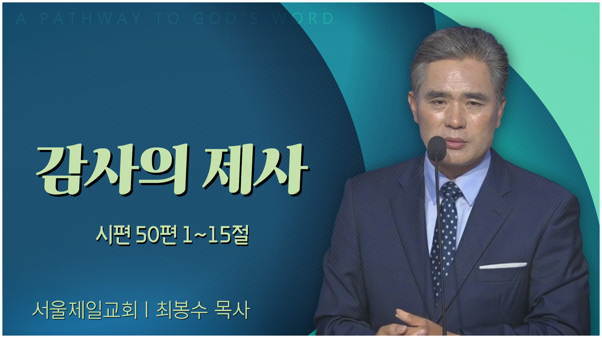 감사의 제사┃서울제일교회 최봉수 목사	