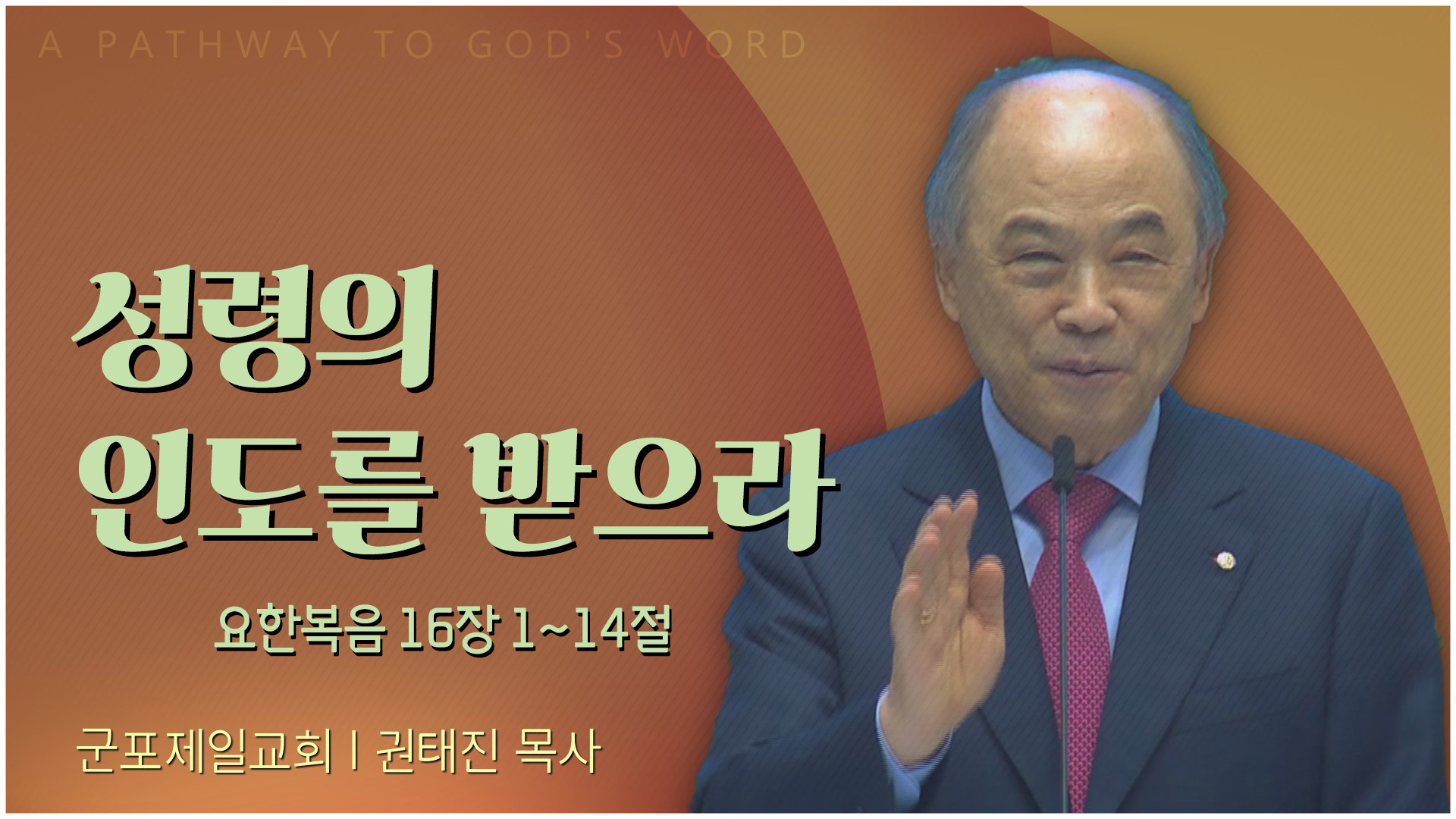 성령의 인도를 받으라┃군포제일교회 권태진 목사	