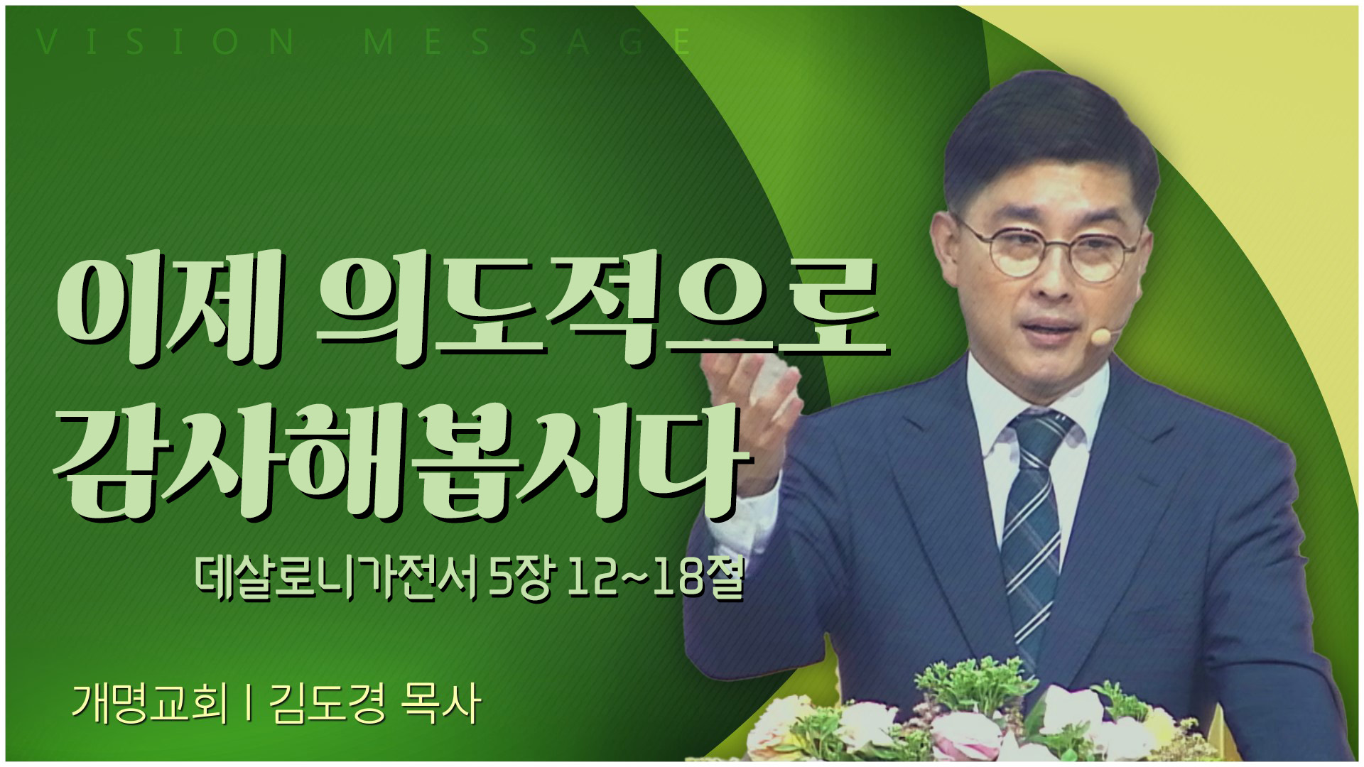 이제 의도적으로 감사해봅시다┃개명교회 김도경 목사	
