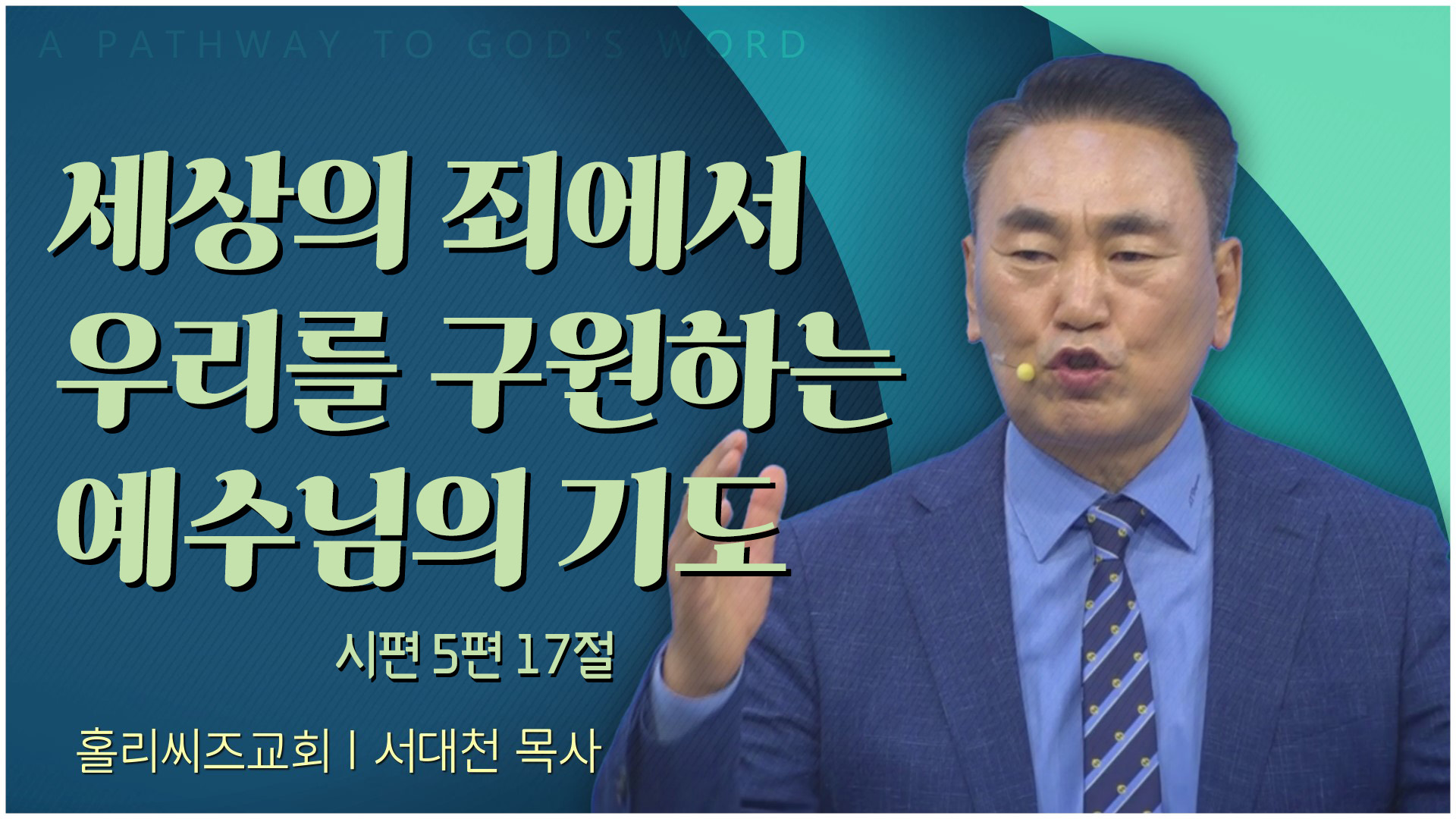 세상의 죄에서 우리를 구원하는 예수님의 기도┃홀리씨즈교회 서대천 목사	