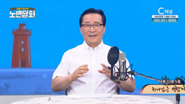 하나님은 백점┃김동기 목사 [노변담화] 815회	