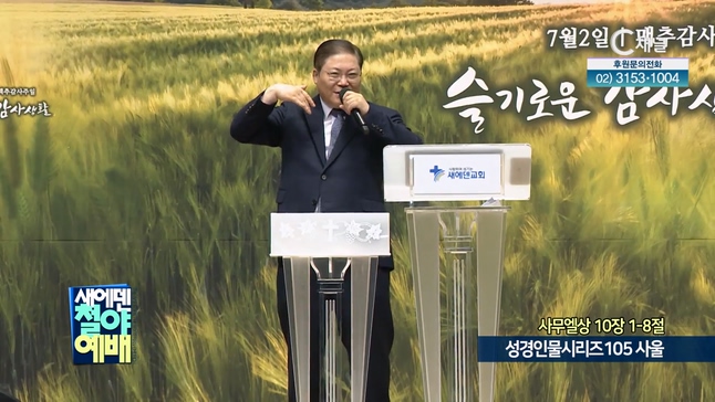 성경인물시리즈105 사울┃새에덴철야예배 소강석 목사	