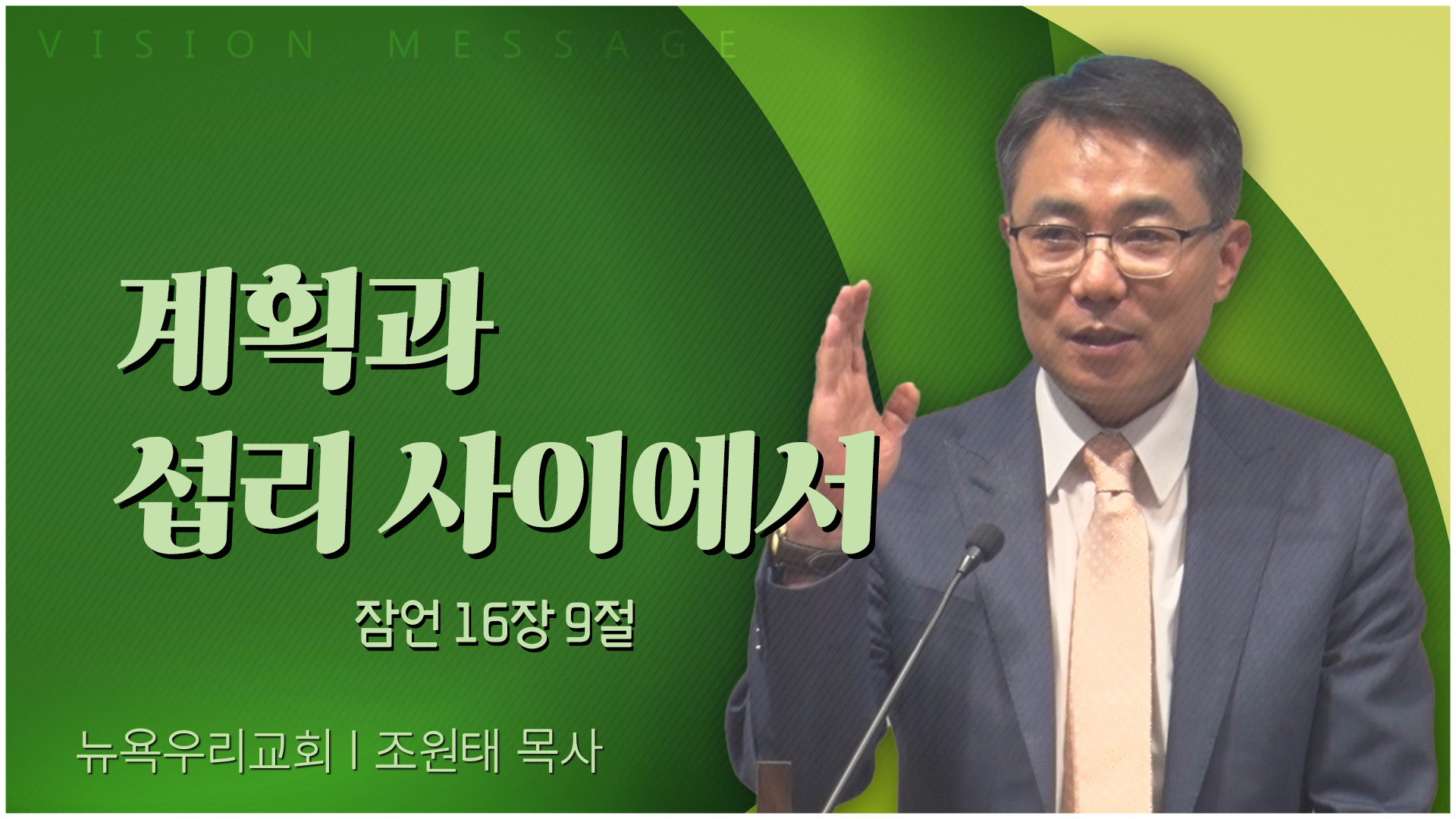 계획과 섭리 사이에서┃뉴욕우리교회 조원태 목사	