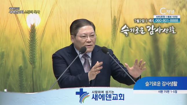 슬기로운 감사생활┃새에덴교회 소강석 목사	