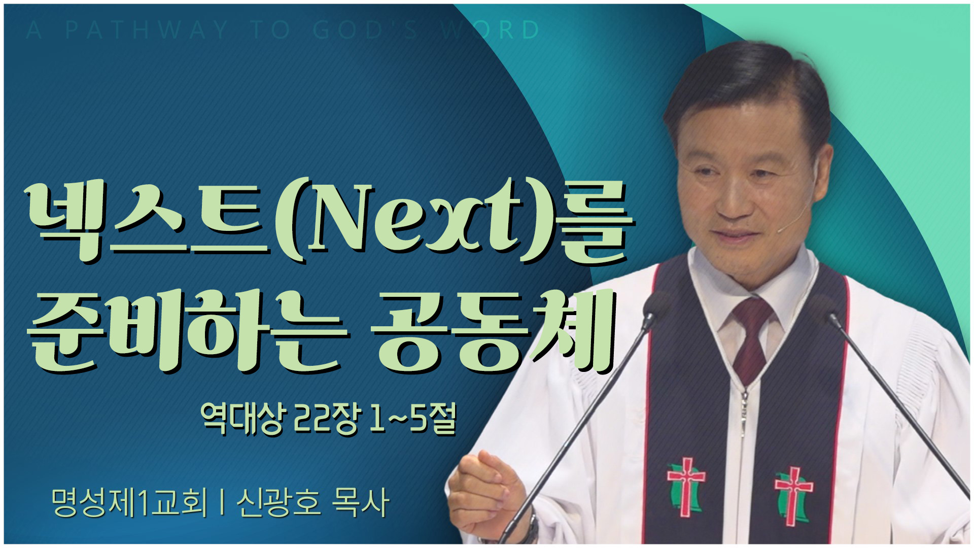 넥스트(Next)를 준비하는 공동체┃명성제1교회 신광호 목사	