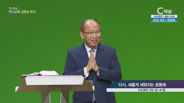 다시, 새롭게 세워지는 공동체┃ 만나교회 김병삼 목사	
