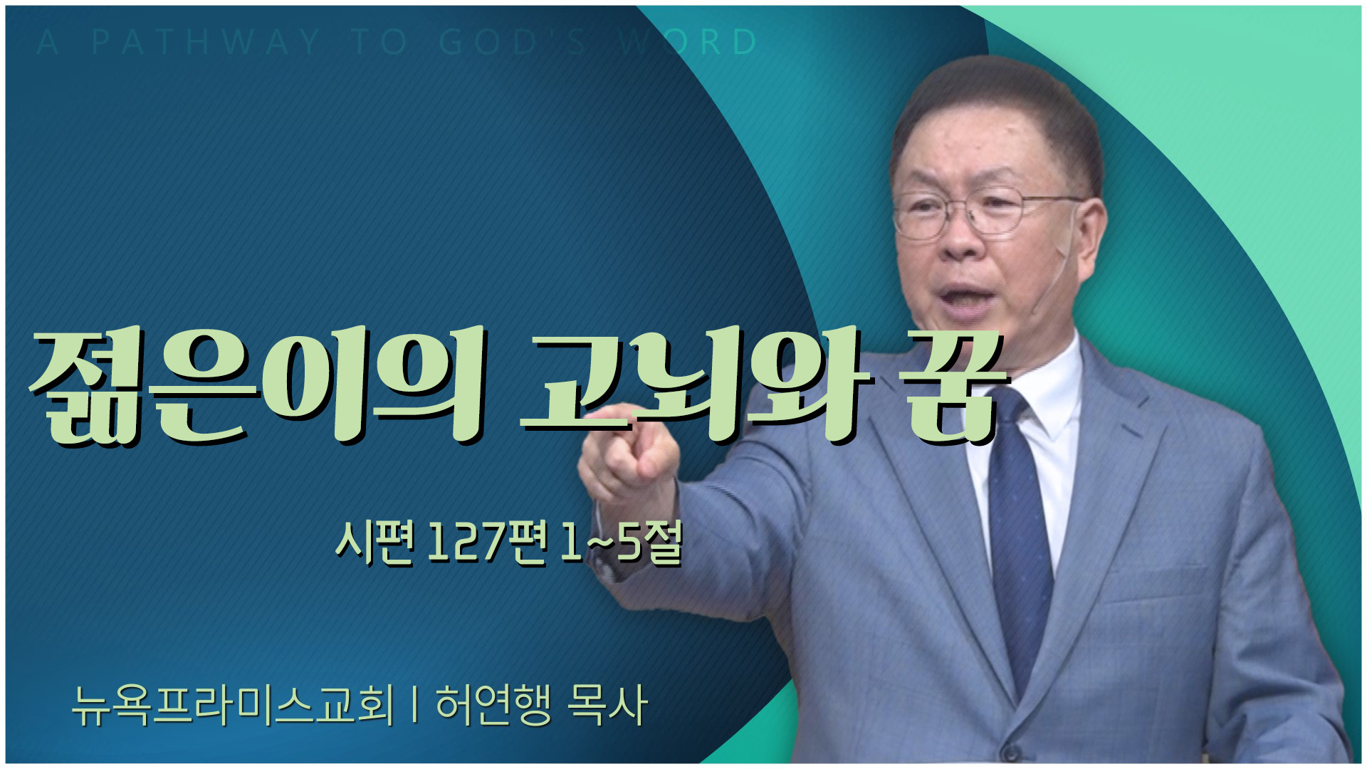 젊은이의 고뇌와 꿈┃뉴욕프라미스교회 허연행 목사	