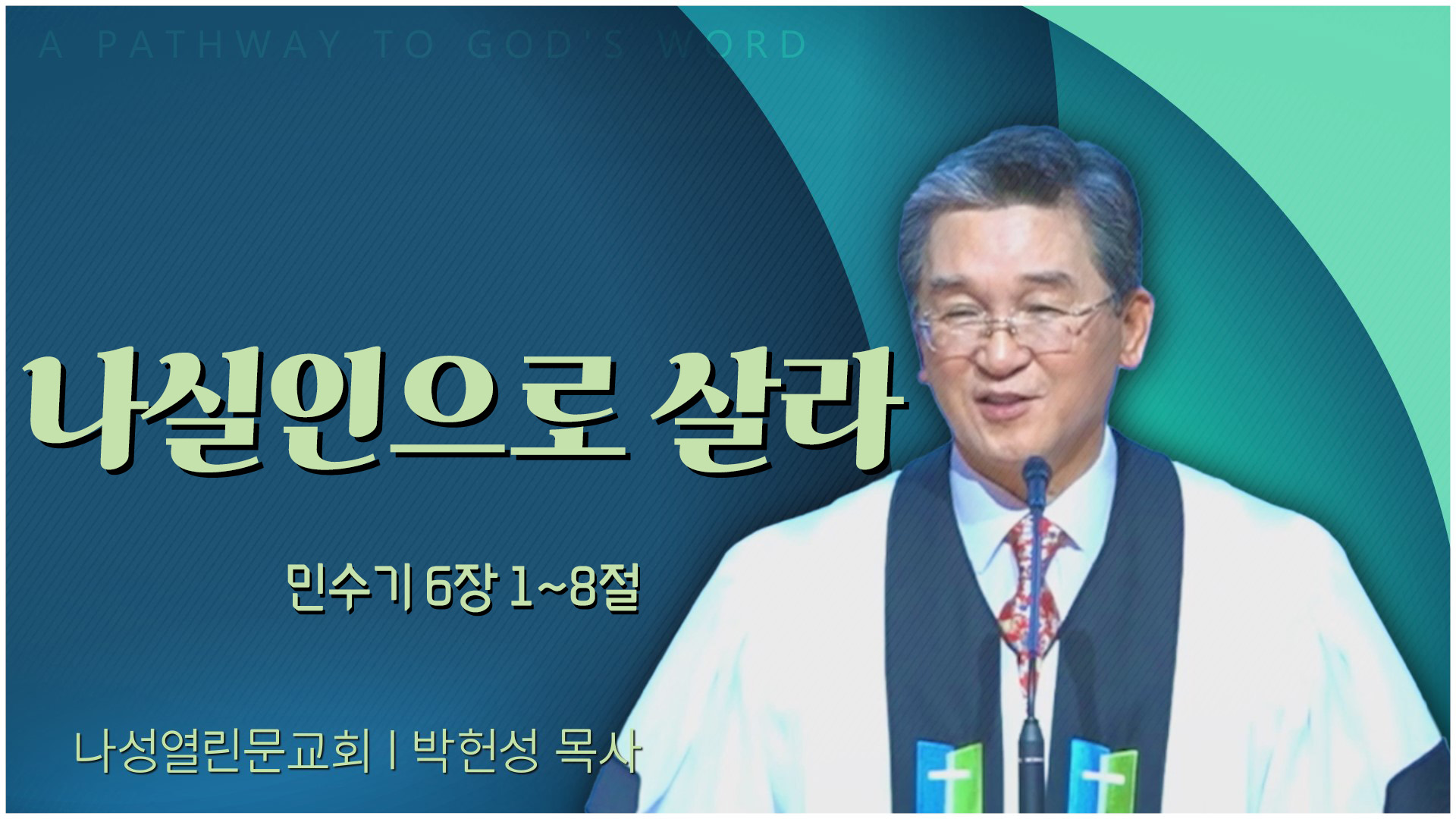 나실인으로 살라┃나성열린문교회 박헌성 목사		