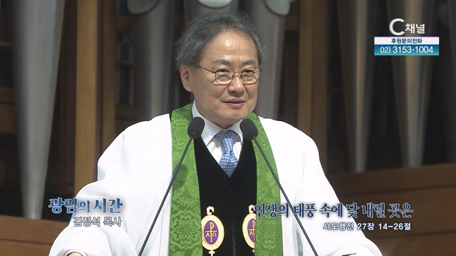 인생의 태풍 속에 닻 내릴 곳은┃광림교회 김정석 목사	