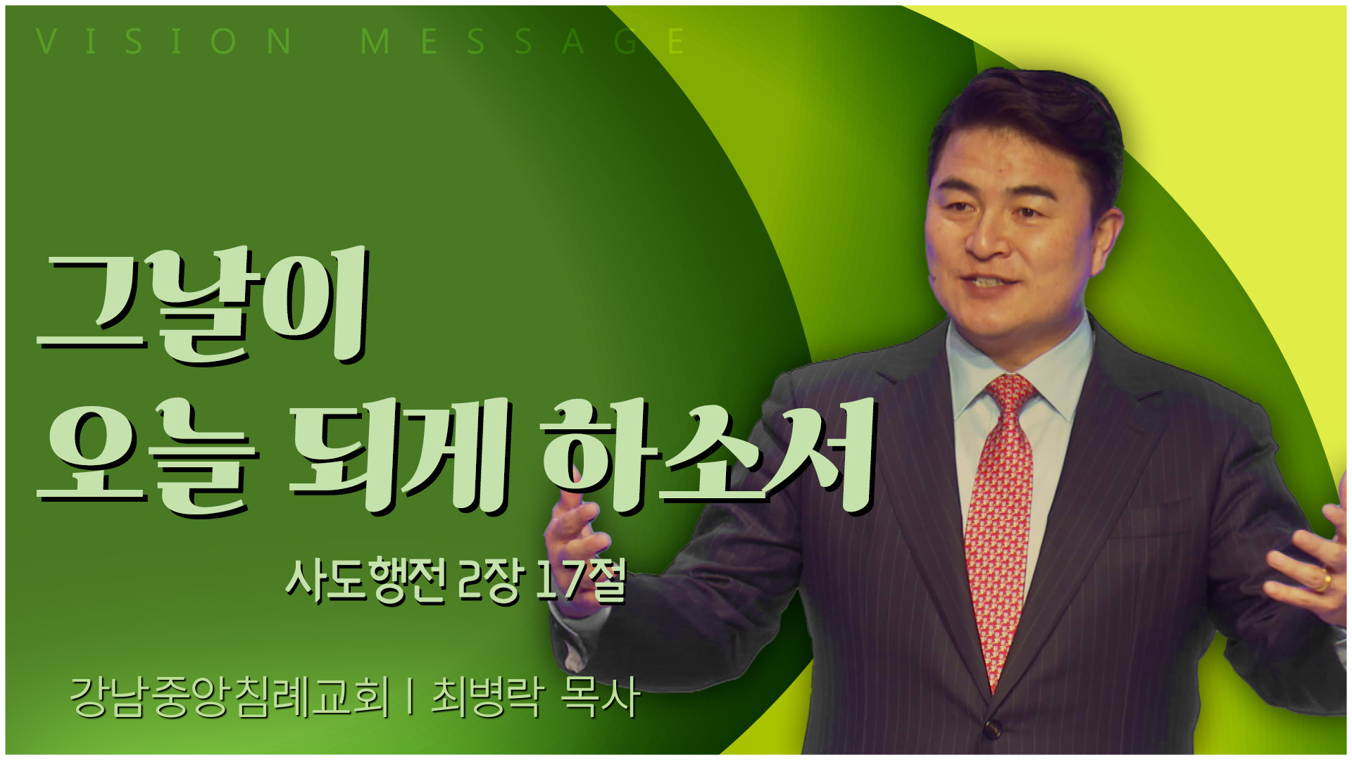 그날이 오늘 되게 하소서┃강남중앙침례교회 최병락 목사	