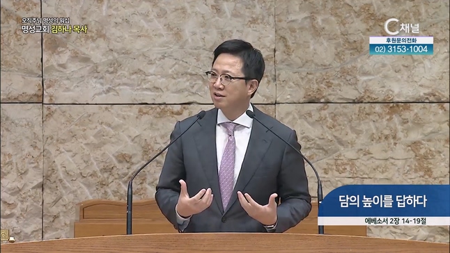 [2023/07/16 오직주님 명성의 워십] 담의 높이를 답하다┃명성교회 김하나 담임목사 [C채널]		