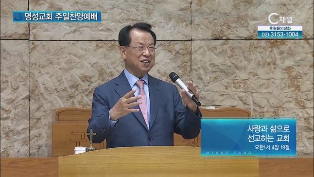 [2023/07/16 명성교회 주일찬양예배] 사랑과 삶으로 선교하는 교회┃명성교회 김삼환 원로목사 [C채널]	