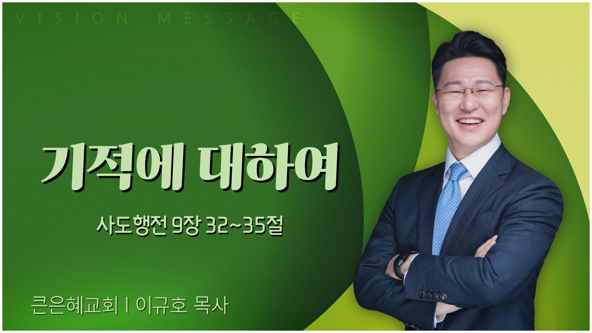 기적에 대하여┃큰은혜교회 이규호 목사	