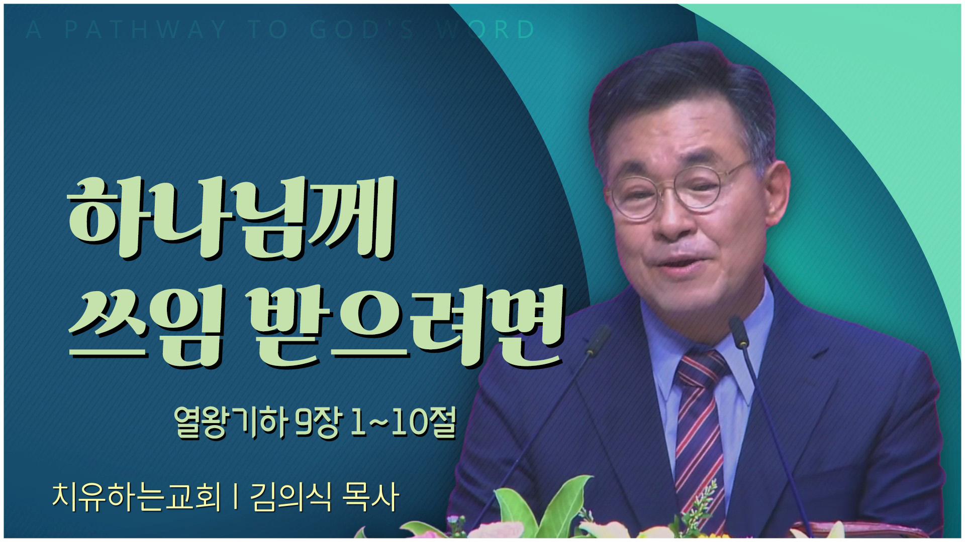 하나님께 쓰임 받으려면┃치유하는교회 김의식 목사		