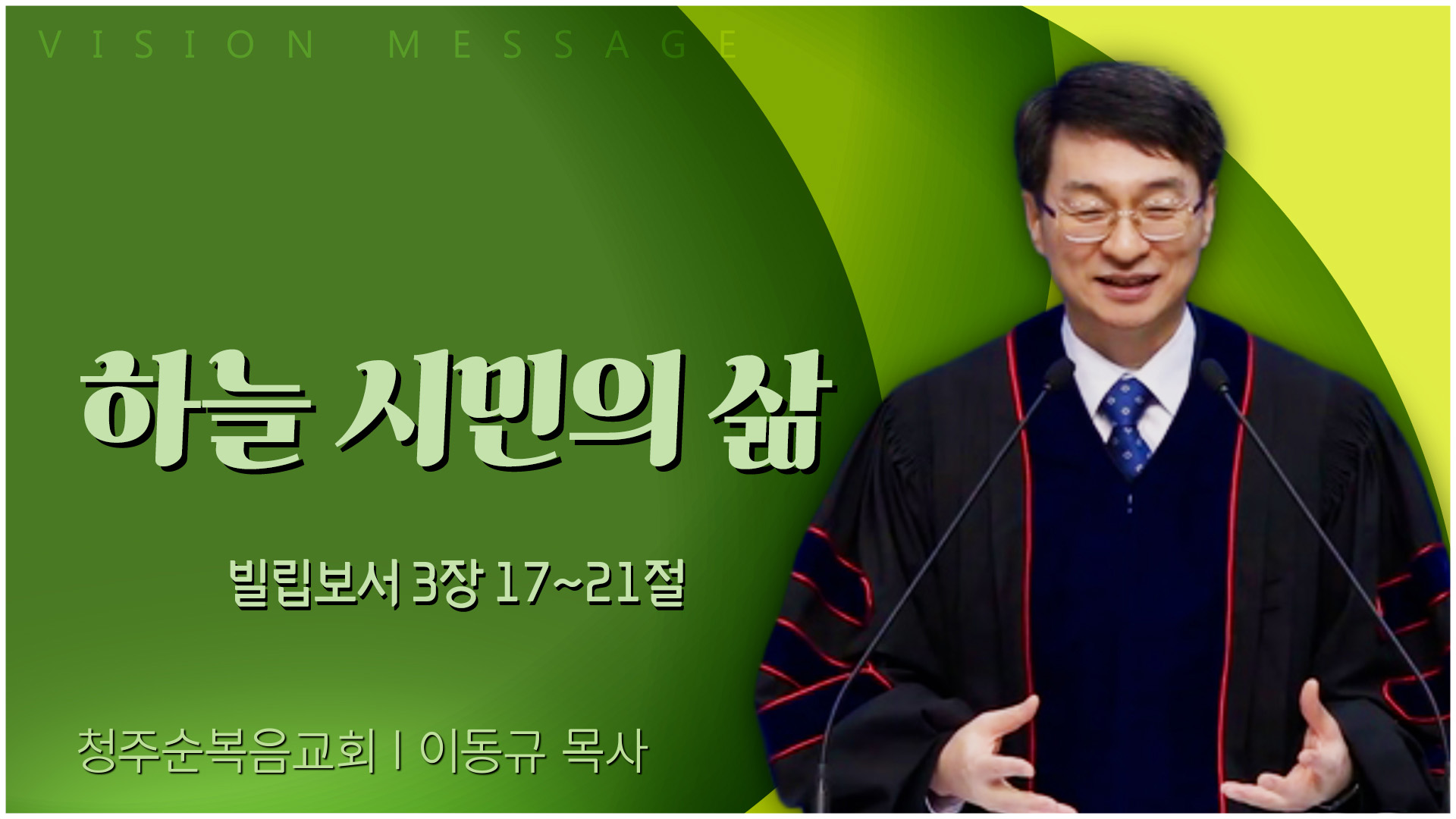 하늘 시민의 삶┃청주순복음교회 이동규 목사	