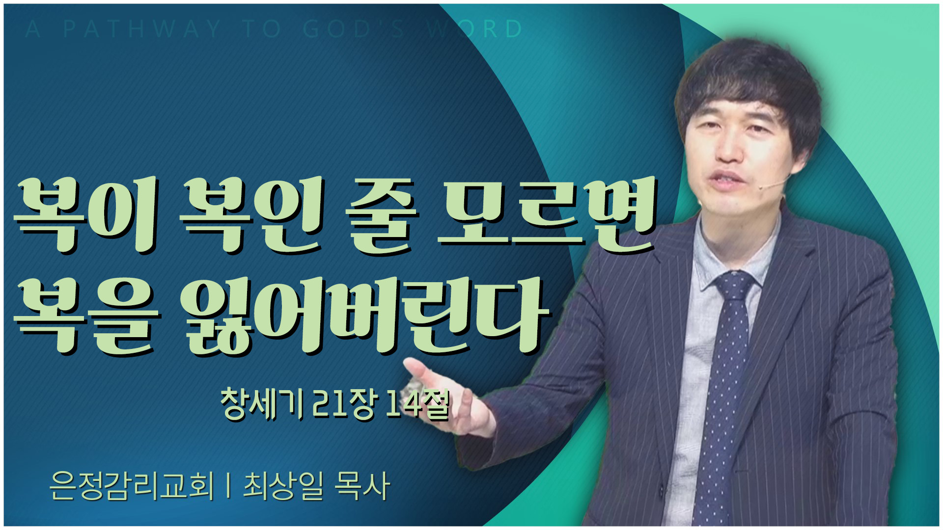 복이 복인 줄 모르면 복을 잃어버린다┃은정감리교회 최상일 목사	