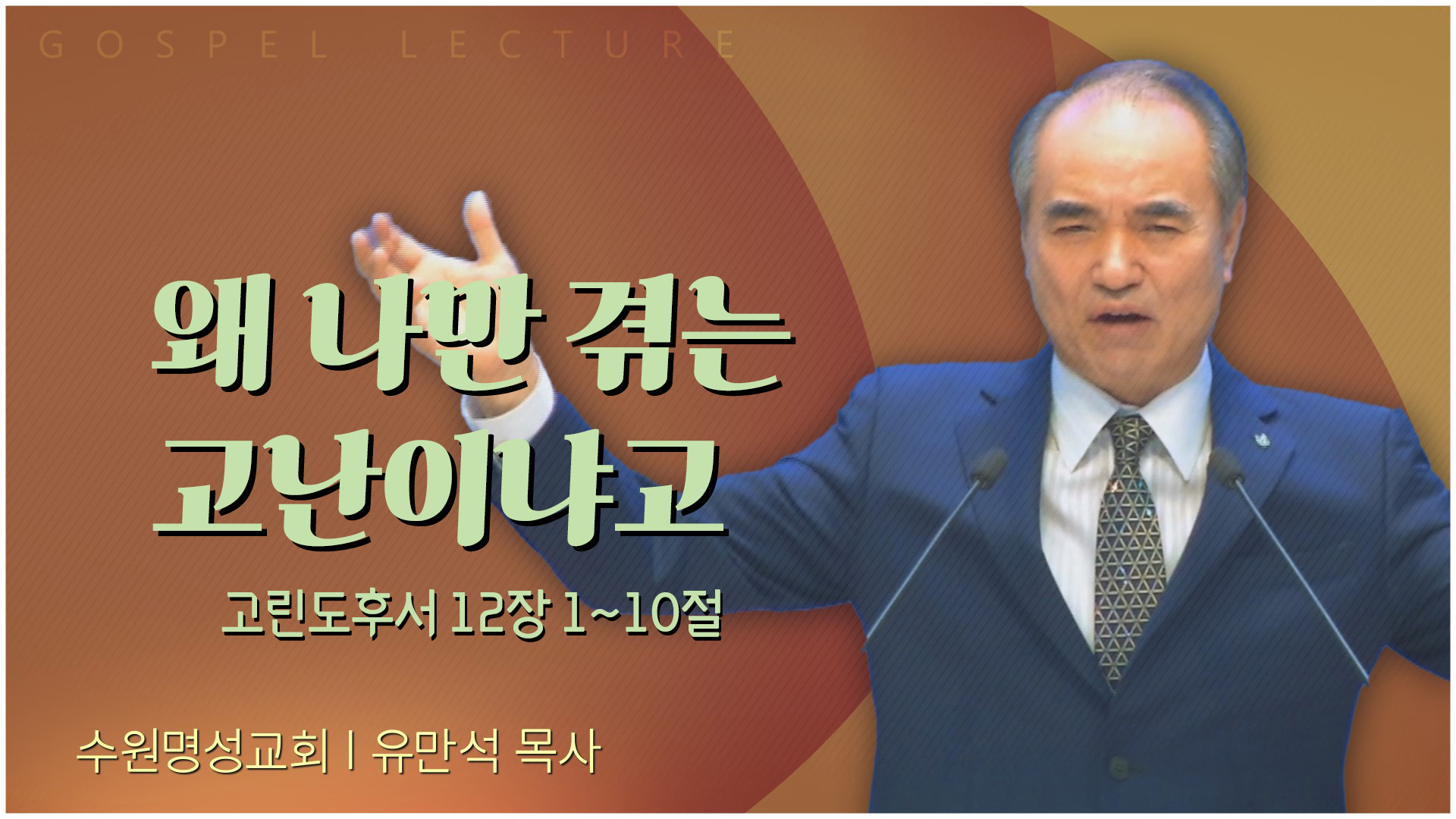 왜 나만 겪는 고난이냐고┃수원명성교회 유만석 목사	