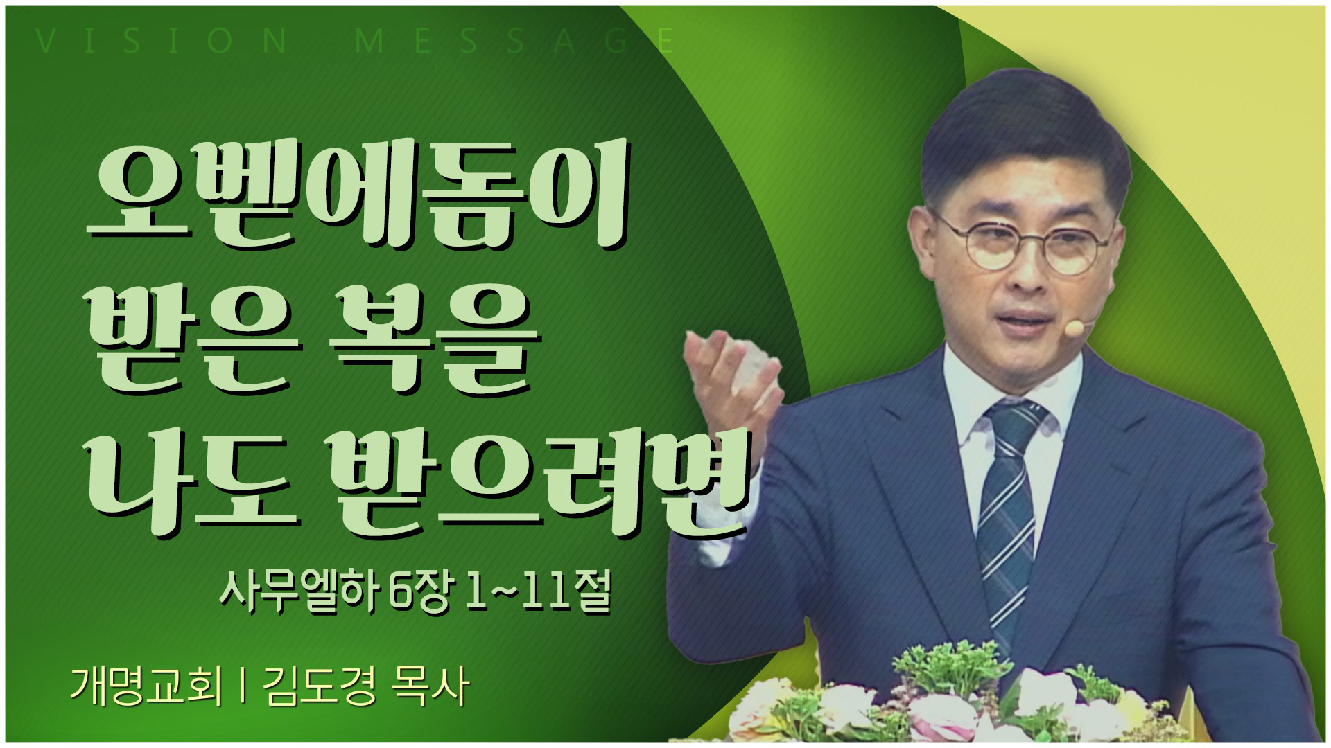 오벧에돔이 받은 복을 나도 받으려면┃개명교회 김도경 목사	