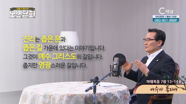 다수가 틀리다┃김동기 목사 [노변담화] 816회		