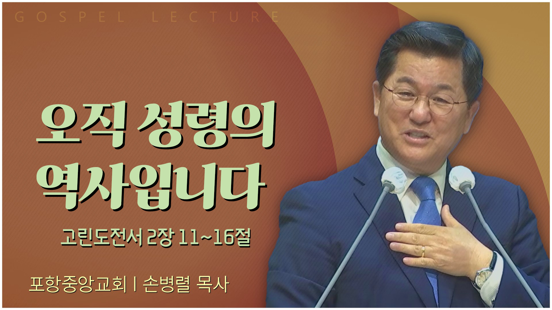 오직 성령의 역사입니다┃포항중앙교회 손병렬 목사 	